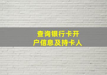 查询银行卡开户信息及持卡人