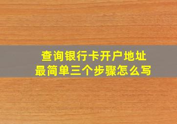 查询银行卡开户地址最简单三个步骤怎么写