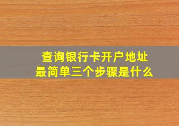 查询银行卡开户地址最简单三个步骤是什么