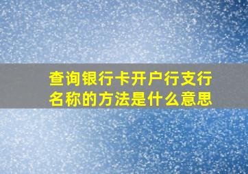 查询银行卡开户行支行名称的方法是什么意思