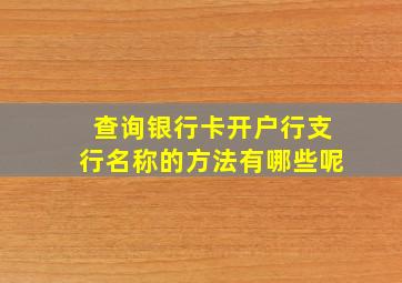 查询银行卡开户行支行名称的方法有哪些呢