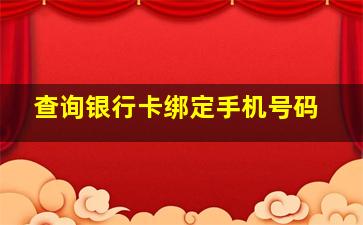 查询银行卡绑定手机号码