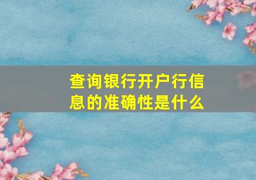 查询银行开户行信息的准确性是什么