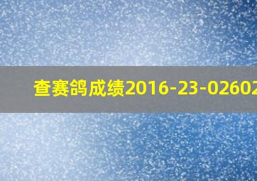 查赛鸽成绩2016-23-0260215