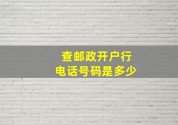 查邮政开户行电话号码是多少