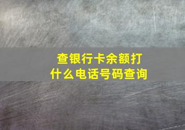 查银行卡余额打什么电话号码查询