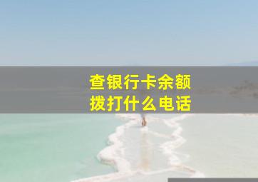 查银行卡余额拨打什么电话