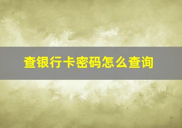 查银行卡密码怎么查询