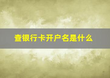 查银行卡开户名是什么