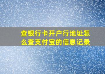 查银行卡开户行地址怎么查支付宝的信息记录