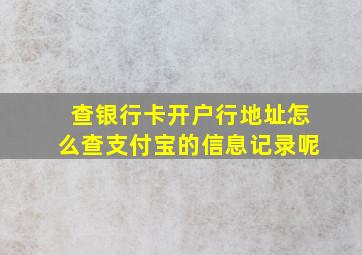 查银行卡开户行地址怎么查支付宝的信息记录呢