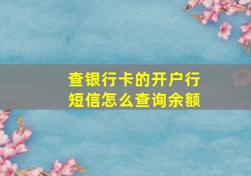 查银行卡的开户行短信怎么查询余额