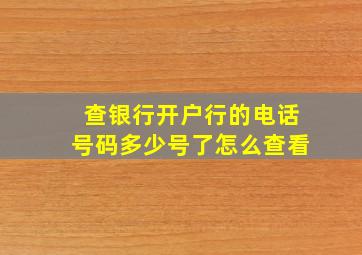 查银行开户行的电话号码多少号了怎么查看