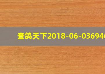 查鸽天下2018-06-0369462