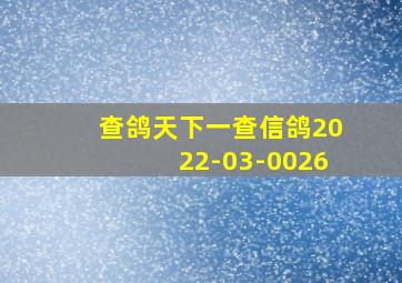 查鸽天下一查信鸽2022-03-0026