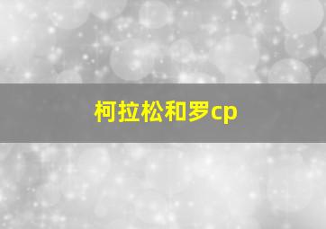 柯拉松和罗cp