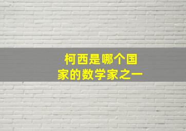 柯西是哪个国家的数学家之一