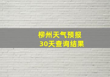 柳州天气预报30天查询结果