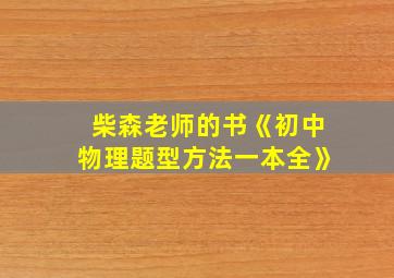 柴森老师的书《初中物理题型方法一本全》