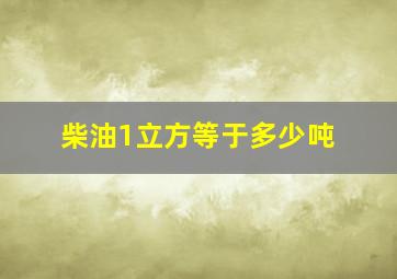 柴油1立方等于多少吨