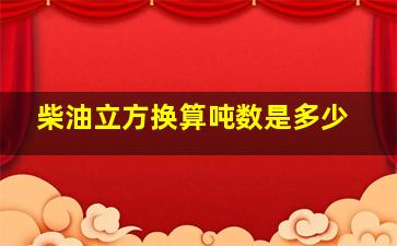 柴油立方换算吨数是多少