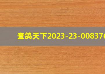 査鸽天下2023-23-0083768