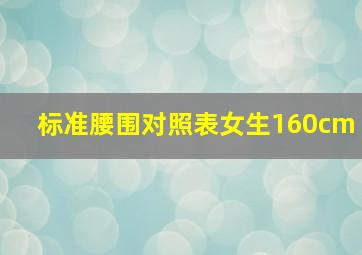 标准腰围对照表女生160cm