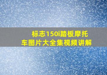 标志150i踏板摩托车图片大全集视频讲解