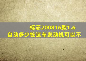 标志200816款1.6自动多少钱这车发动机可以不