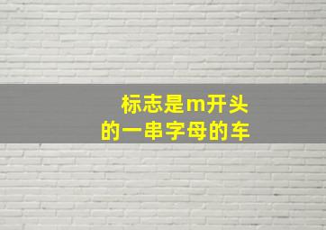 标志是m开头的一串字母的车