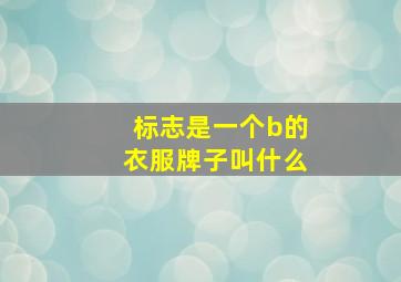 标志是一个b的衣服牌子叫什么