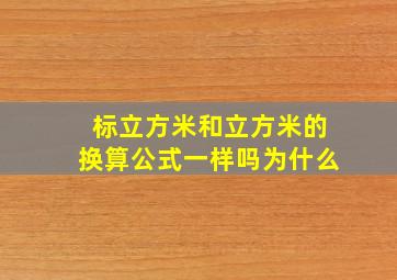 标立方米和立方米的换算公式一样吗为什么