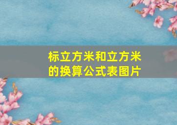 标立方米和立方米的换算公式表图片