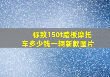 标致150t踏板摩托车多少钱一辆新款图片