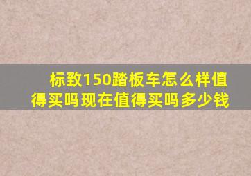 标致150踏板车怎么样值得买吗现在值得买吗多少钱