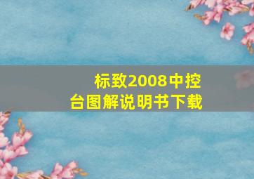 标致2008中控台图解说明书下载