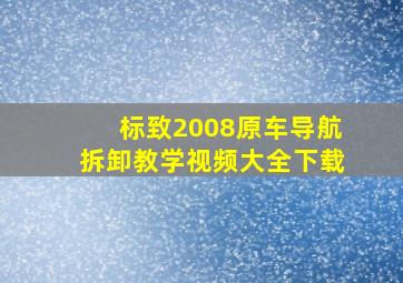 标致2008原车导航拆卸教学视频大全下载