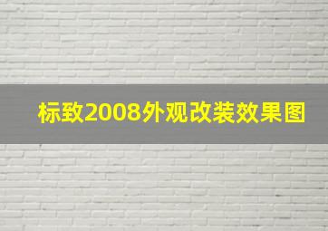 标致2008外观改装效果图