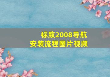 标致2008导航安装流程图片视频