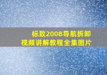 标致2008导航拆卸视频讲解教程全集图片