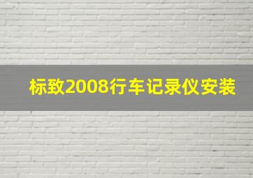 标致2008行车记录仪安装