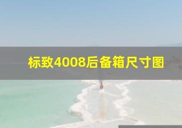 标致4008后备箱尺寸图