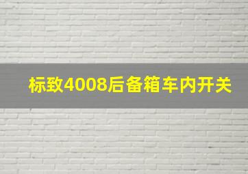 标致4008后备箱车内开关