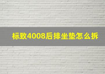 标致4008后排坐垫怎么拆