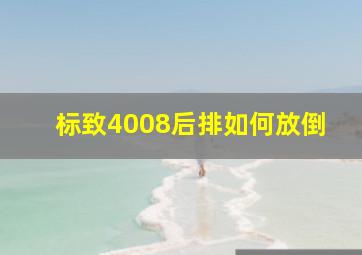 标致4008后排如何放倒