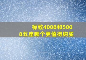 标致4008和5008五座哪个更值得购买