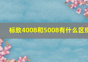 标致4008和5008有什么区别