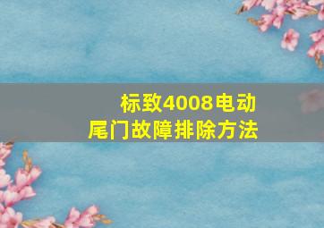 标致4008电动尾门故障排除方法