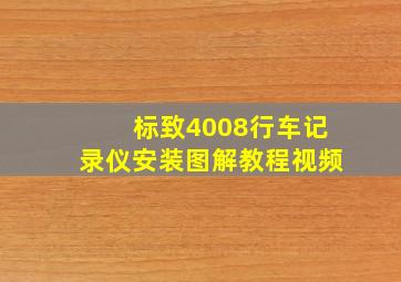 标致4008行车记录仪安装图解教程视频