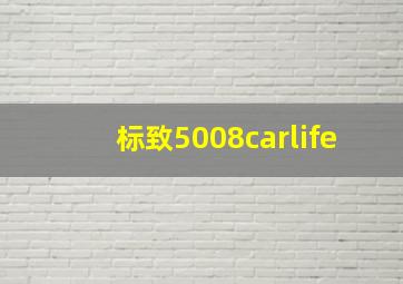 标致5008carlife